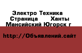  Электро-Техника - Страница 10 . Ханты-Мансийский,Югорск г.